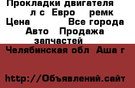 Прокладки двигателя 340 / 375 л.с. Евро 3 (ремк) › Цена ­ 2 800 - Все города Авто » Продажа запчастей   . Челябинская обл.,Аша г.